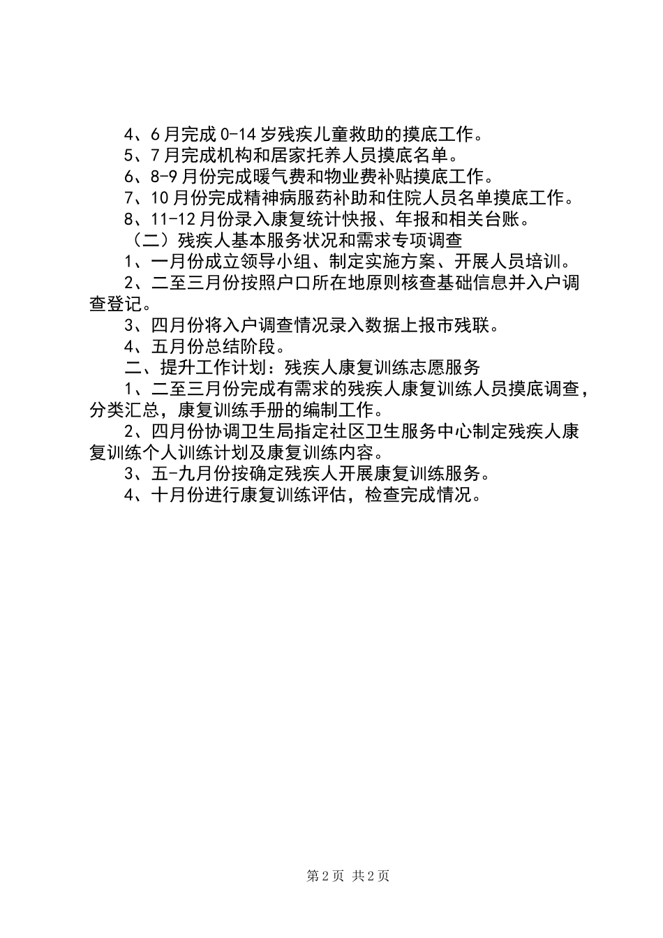 XX年残疾人事业发展工作计划_第2页