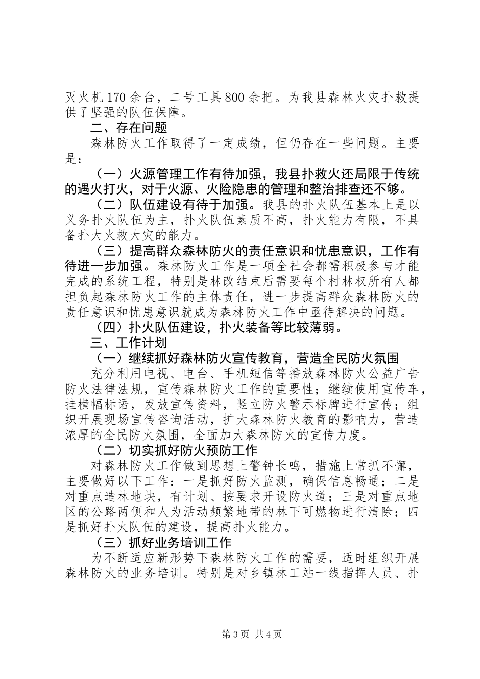 XX年森林防火工作总结及XX年计划_第3页