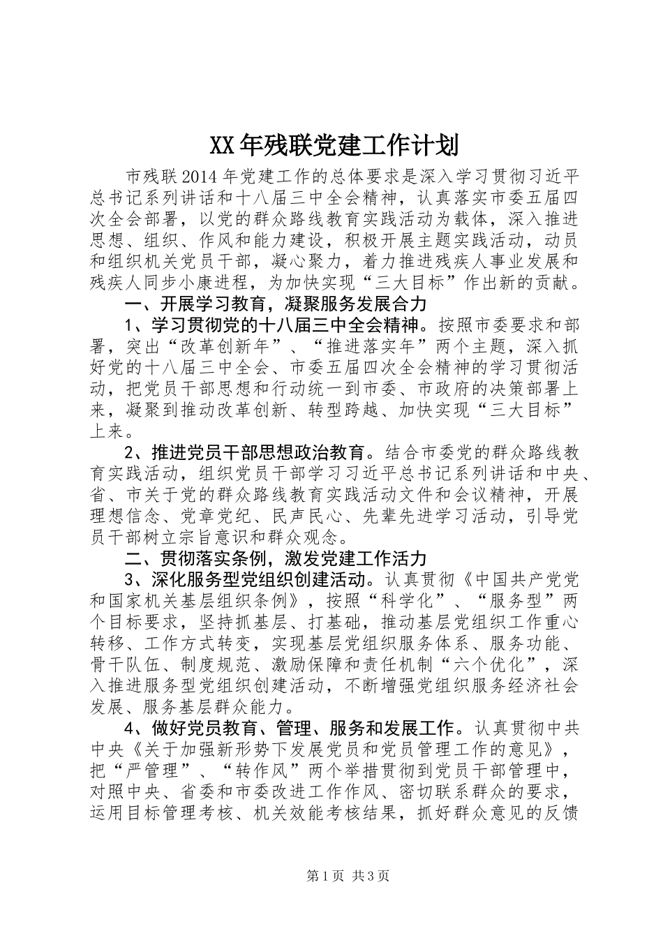 XX年残联党建工作计划_第1页