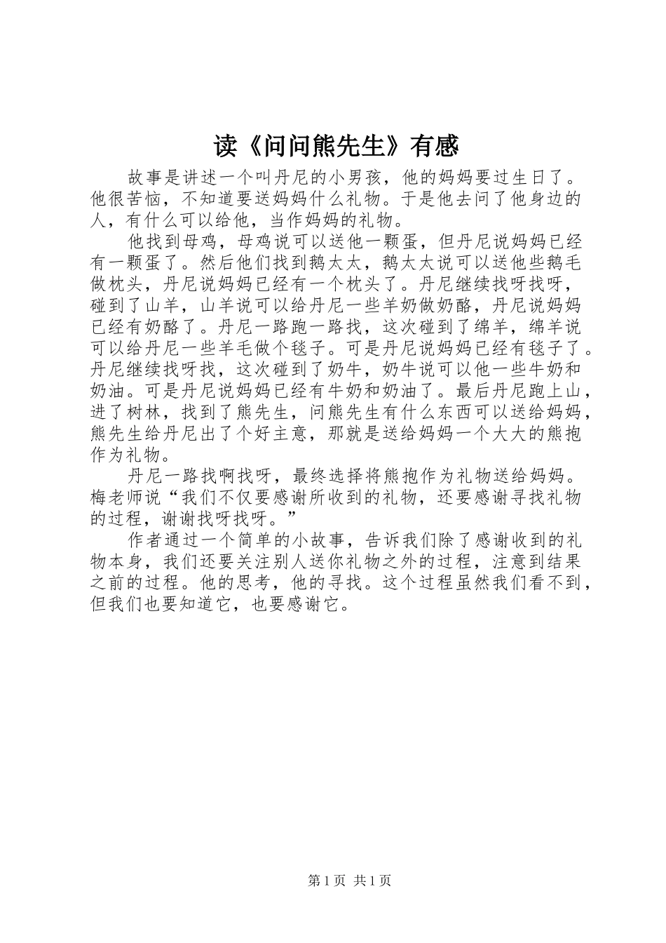 读《问问熊先生》有感_第1页