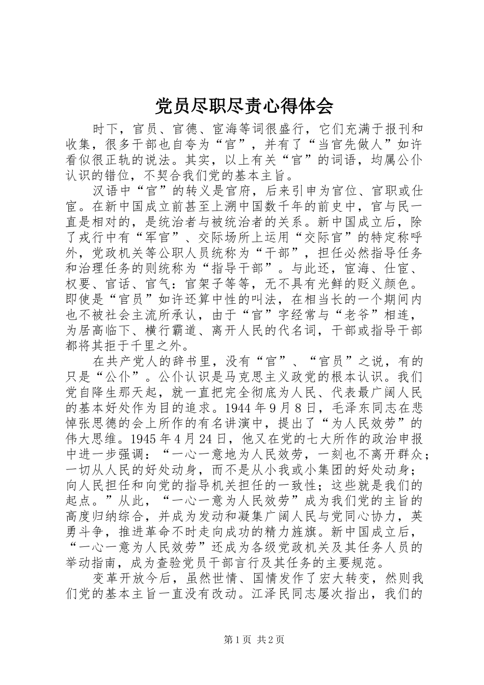 党员尽职尽责心得体会_第1页