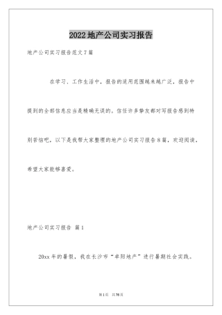 2024地产公司实习报告_3