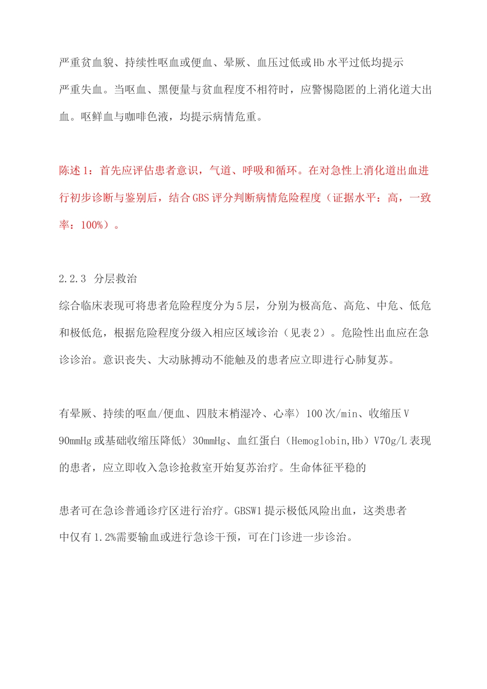 急性上消化道出血急诊诊治流程_第3页