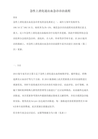 急性上消化道出血急诊诊治流程