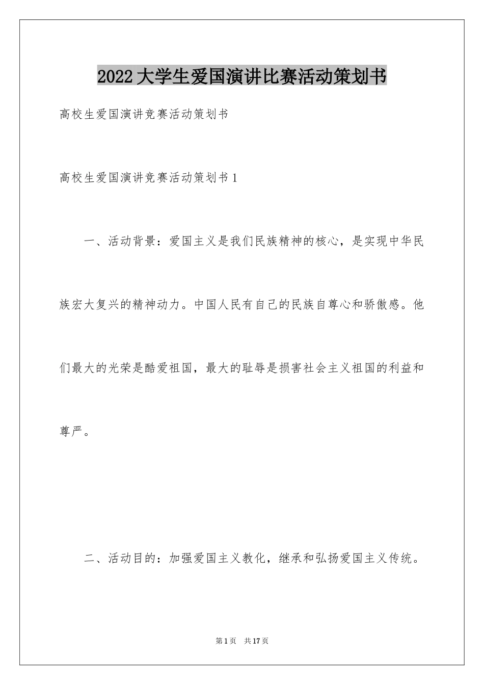 2024大学生爱国演讲比赛活动策划书_第1页