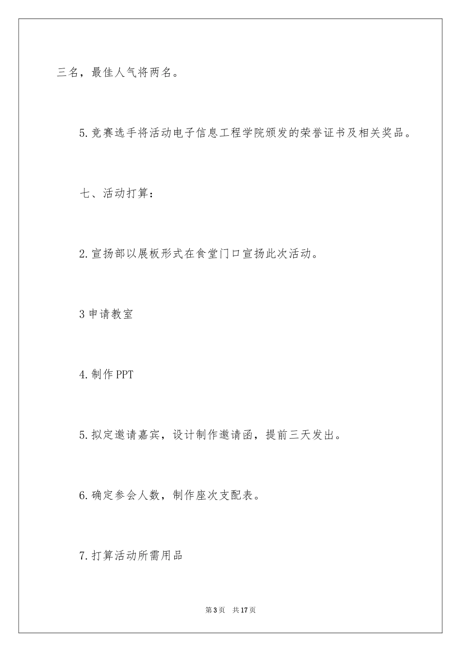 2024大学生爱国演讲比赛活动策划书_第3页