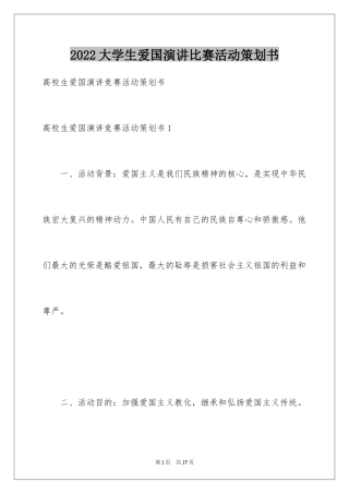 2024大学生爱国演讲比赛活动策划书