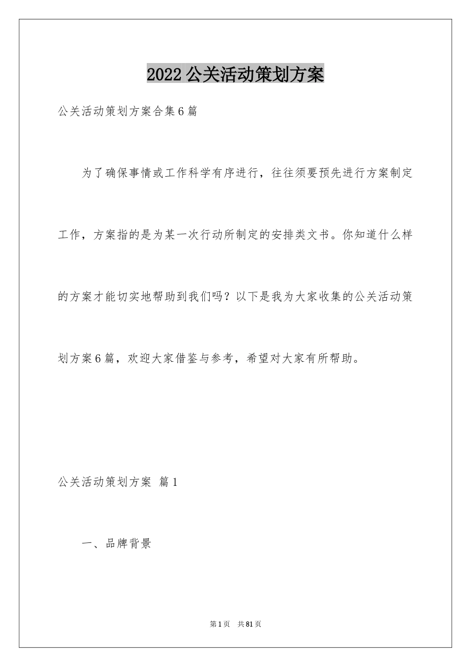 2024公关活动策划方案_27_第1页