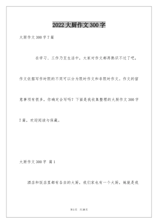 2024大厨作文300字