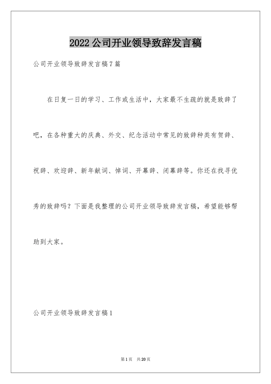 2024公司开业领导致辞发言稿_3_第1页