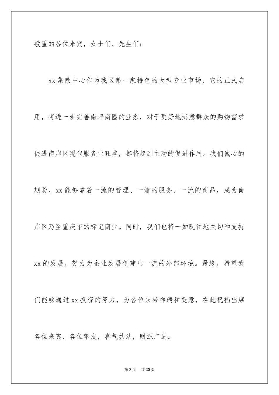 2024公司开业领导致辞发言稿_3_第2页