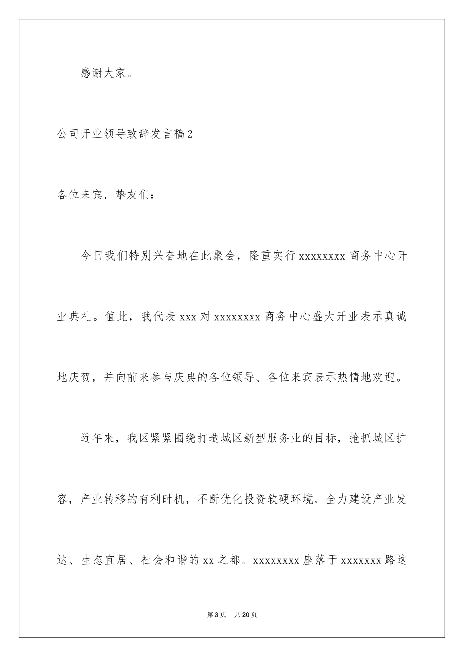 2024公司开业领导致辞发言稿_3_第3页