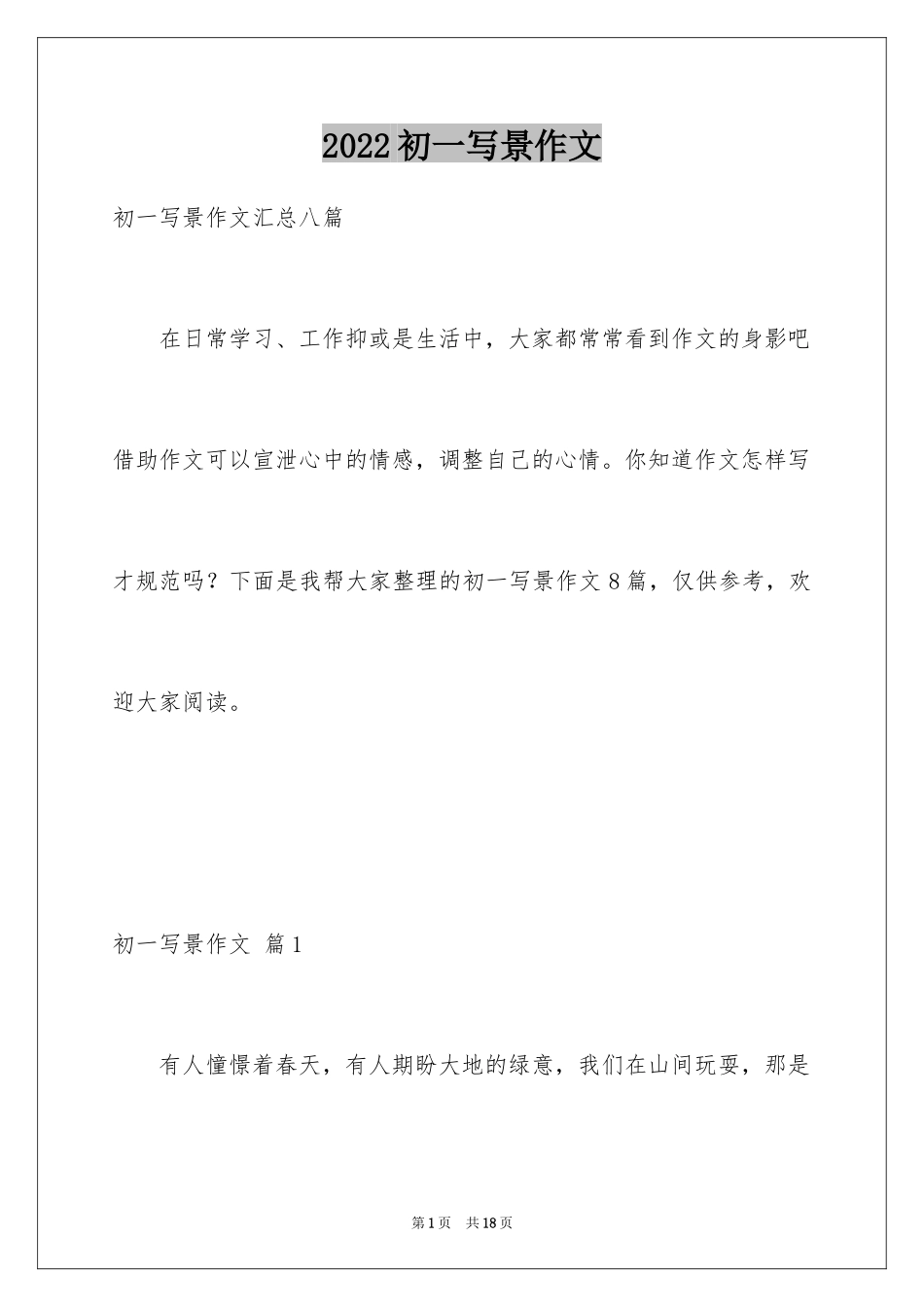 2024初一写景作文_239_第1页