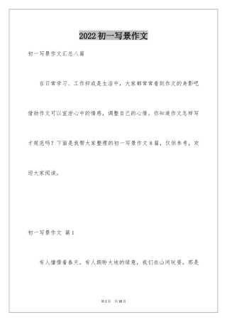2024初一写景作文_239