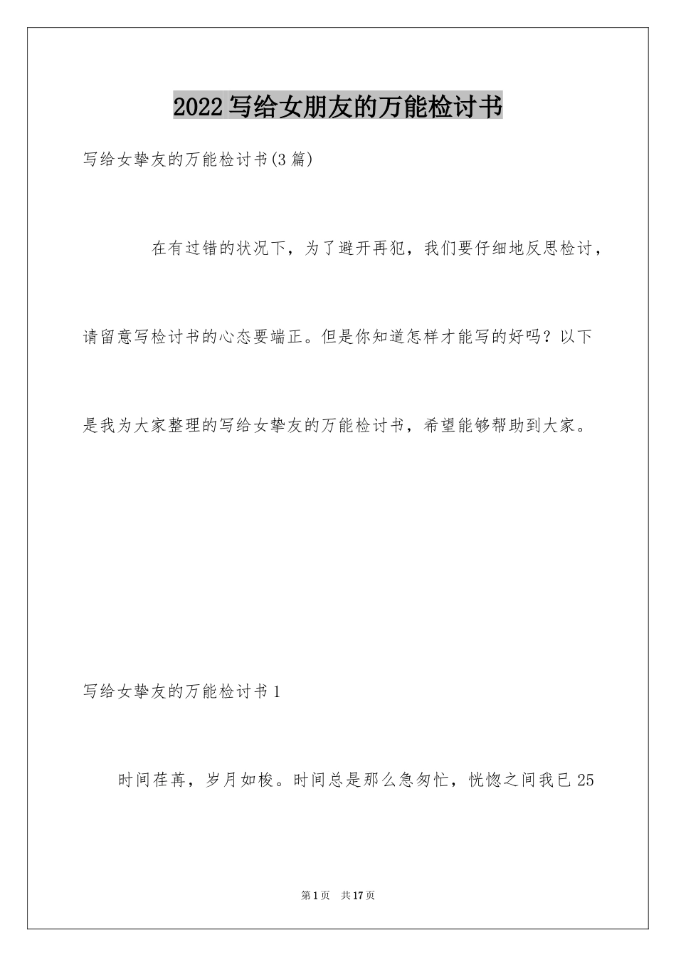 2024写给女朋友的万能检讨书_第1页