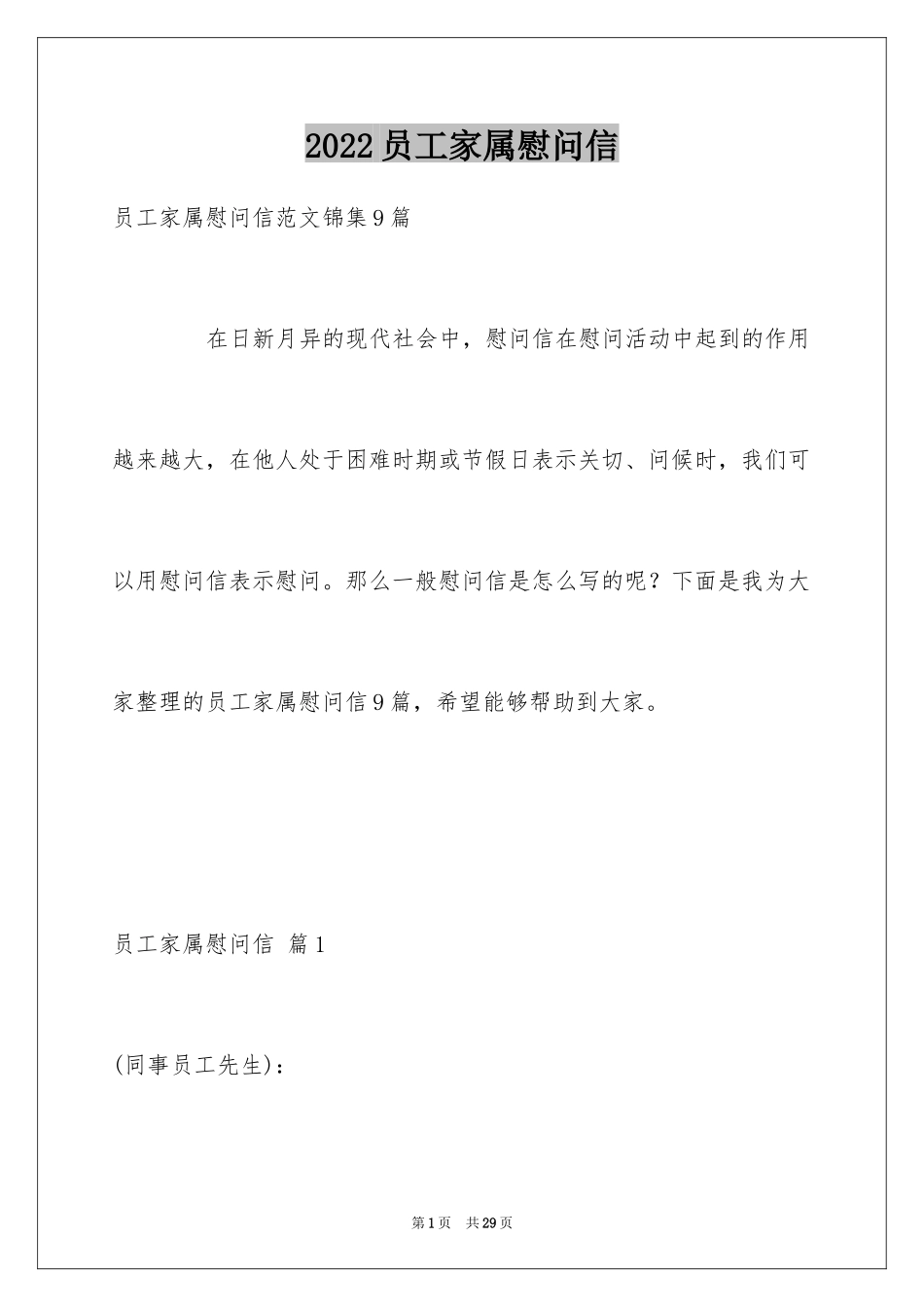 2024员工家属慰问信_6_第1页