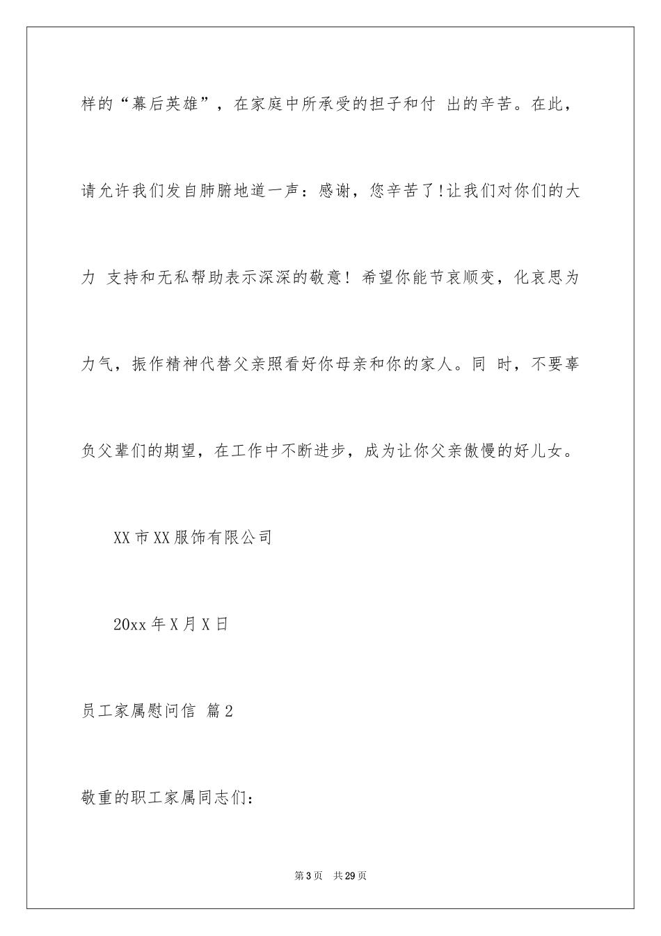 2024员工家属慰问信_6_第3页