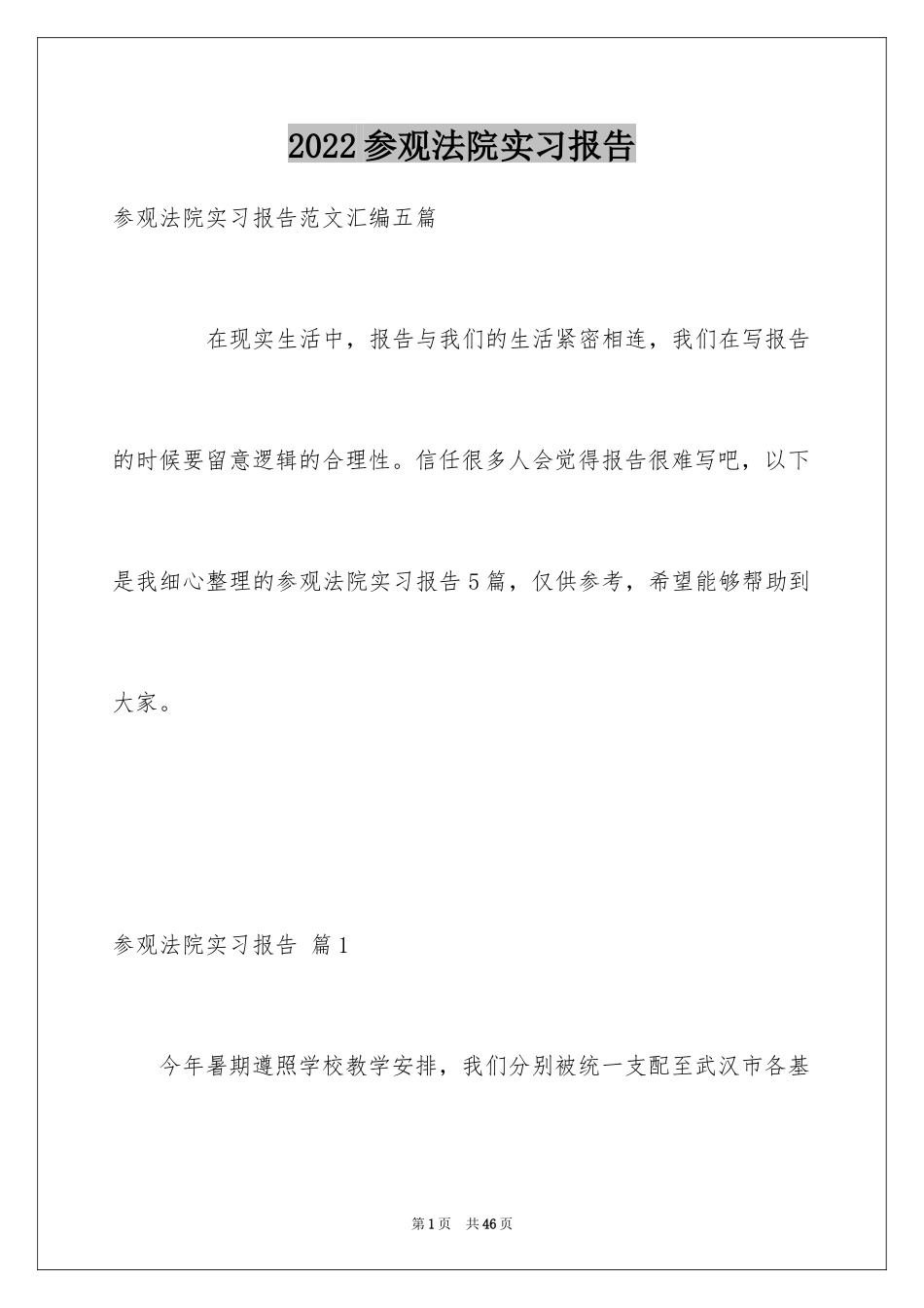 2024参观法院实习报告_36_第1页