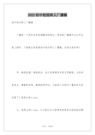 2024初中校园两人广播稿
