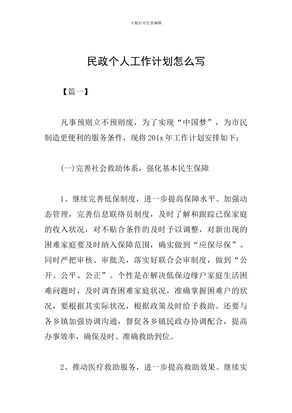 民政个人工作计划范本_第1页