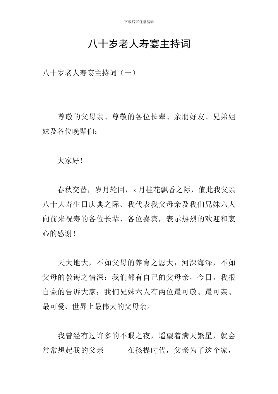 八十岁老人寿宴主持词_第1页