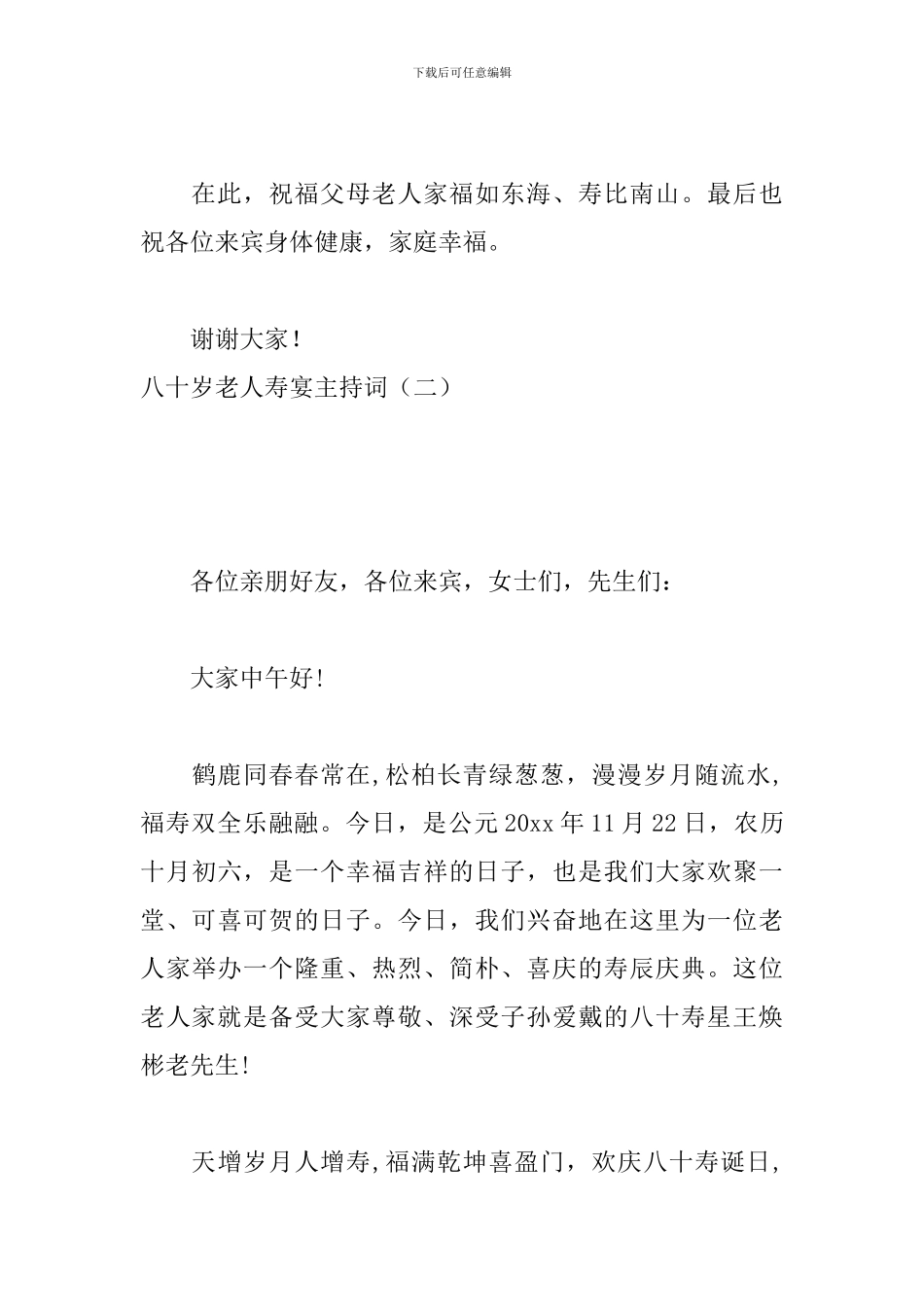 八十岁老人寿宴主持词_第3页