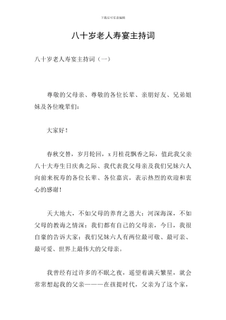 八十岁老人寿宴主持词