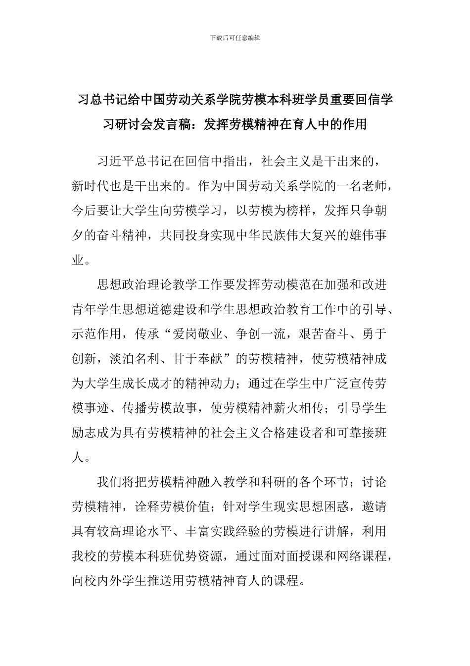 习总书记给中国劳动关系学院劳模本科班学员重要回信学习研讨会发言稿：发挥劳模精神在育人中的作用_第1页