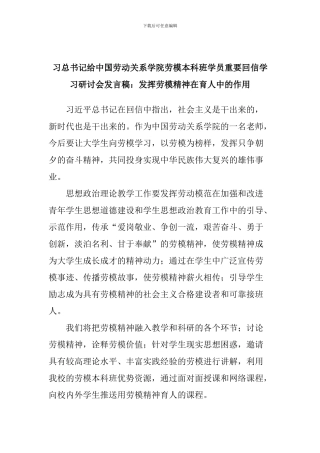习总书记给中国劳动关系学院劳模本科班学员重要回信学习研讨会发言稿：发挥劳模精神在育人中的作用