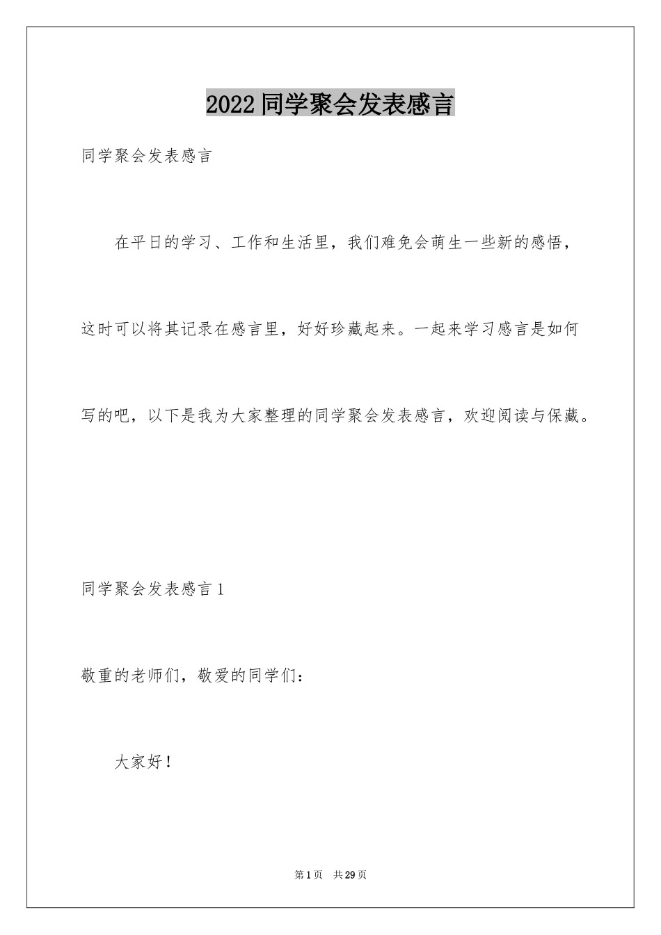 2024同学聚会发表感言_第1页