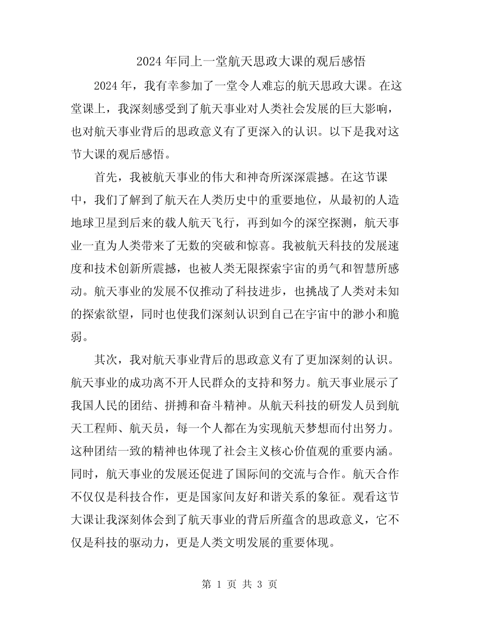 2024年同上一堂航天思政大课的观后感悟 _第1页