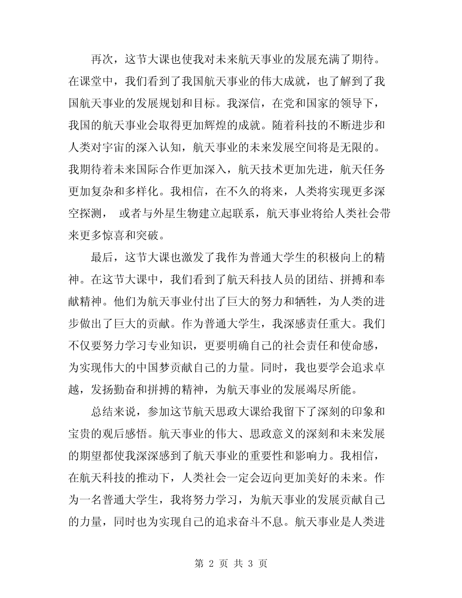 2024年同上一堂航天思政大课的观后感悟 _第2页