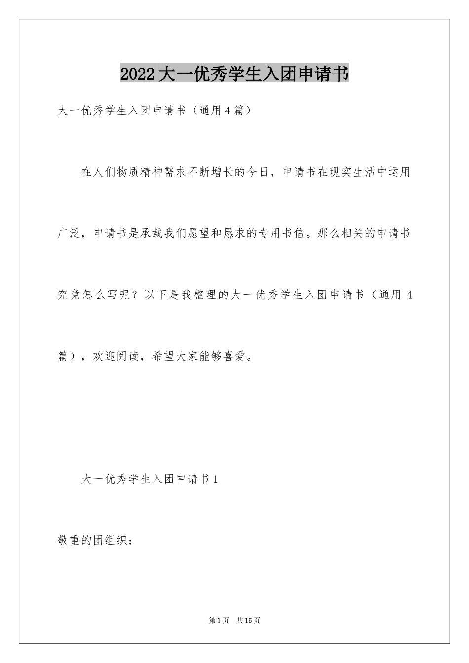 2024大一优秀学生入团申请书_第1页