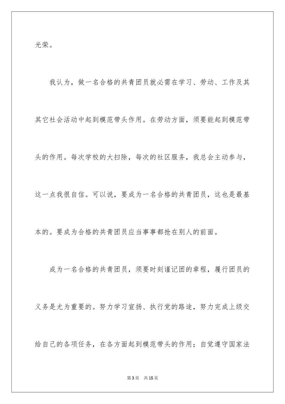 2024大一优秀学生入团申请书_第3页