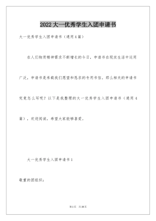 2024大一优秀学生入团申请书