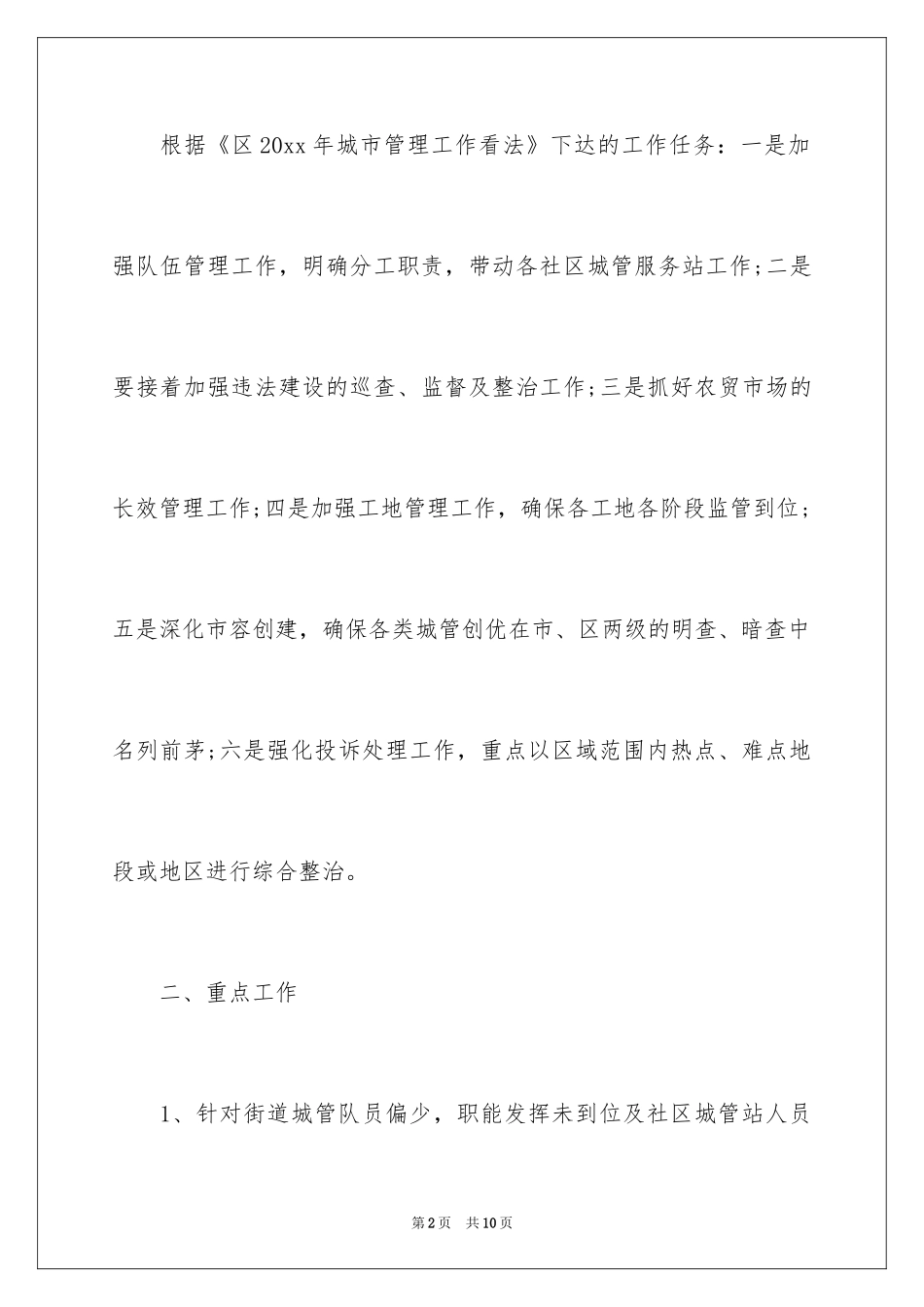 2024城管工作计划_2_第2页