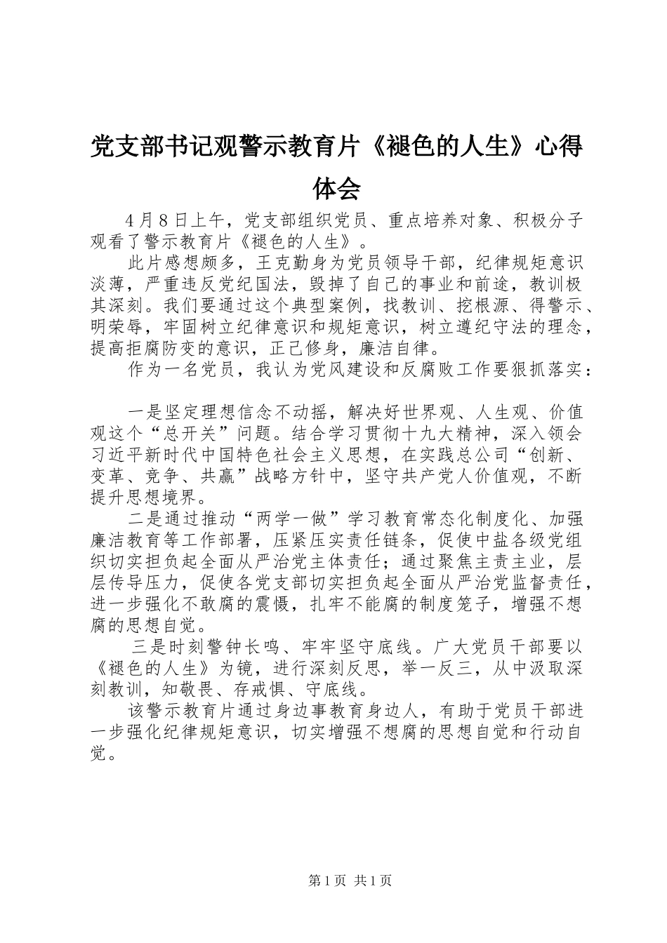 党支部书记观警示教育片《褪色的人生》心得体会_第1页