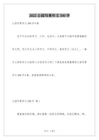 2024公园写景作文300字_2