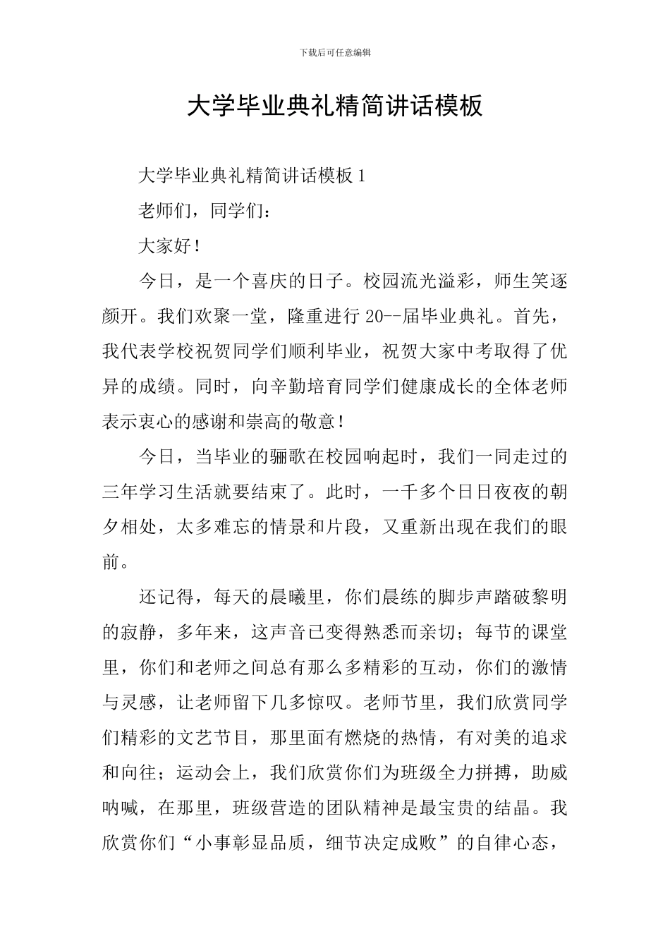 大学毕业典礼精简讲话模板_第1页