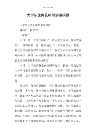大学毕业典礼精简讲话模板