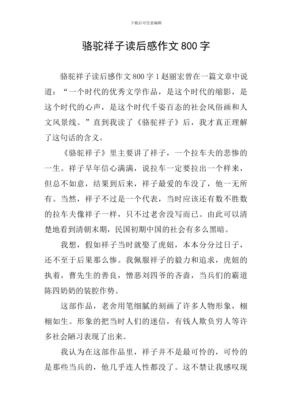 骆驼祥子读后感作文800字_第1页