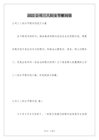 2024公司三八妇女节慰问信_38