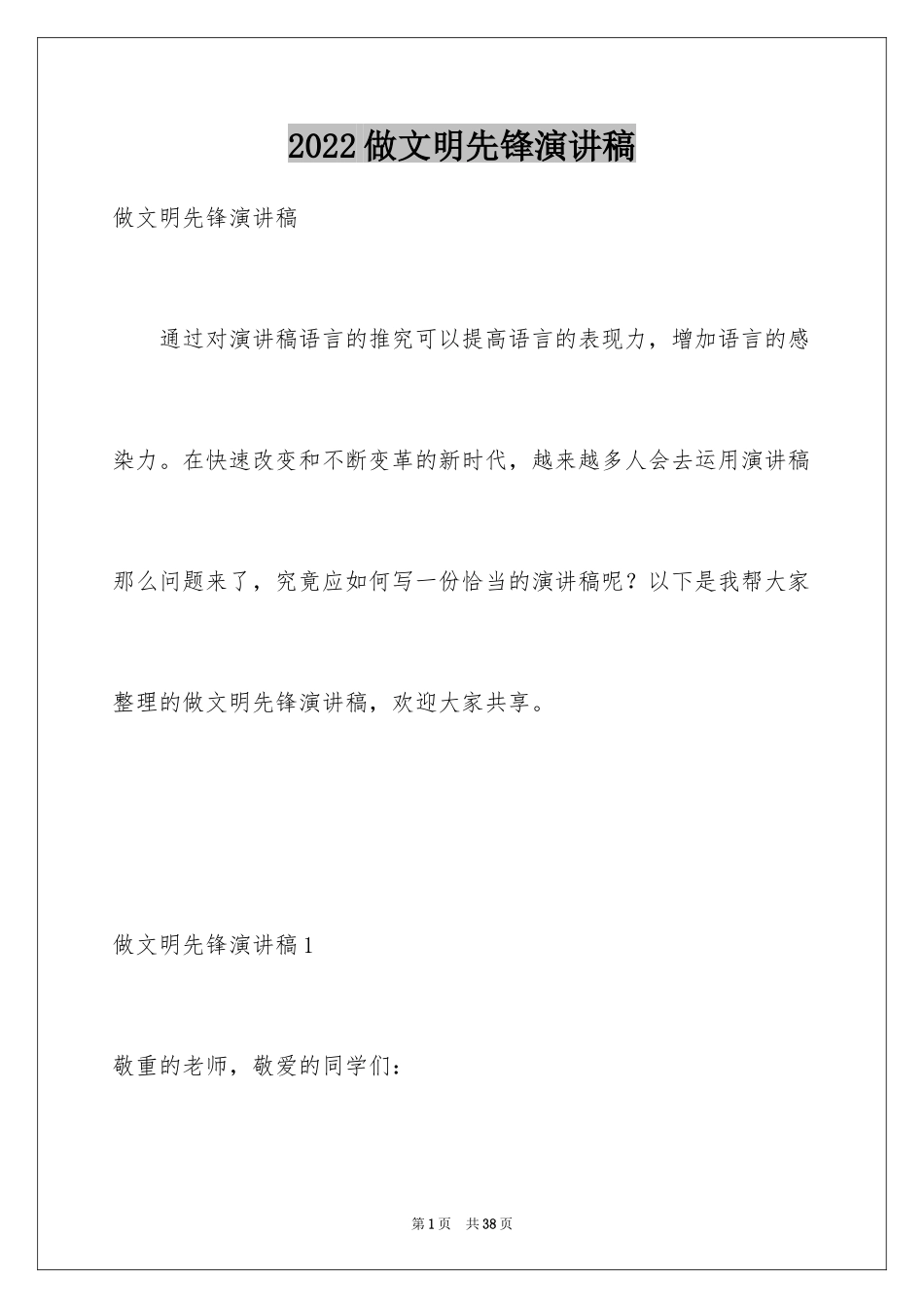 2024做文明先锋演讲稿_2_第1页