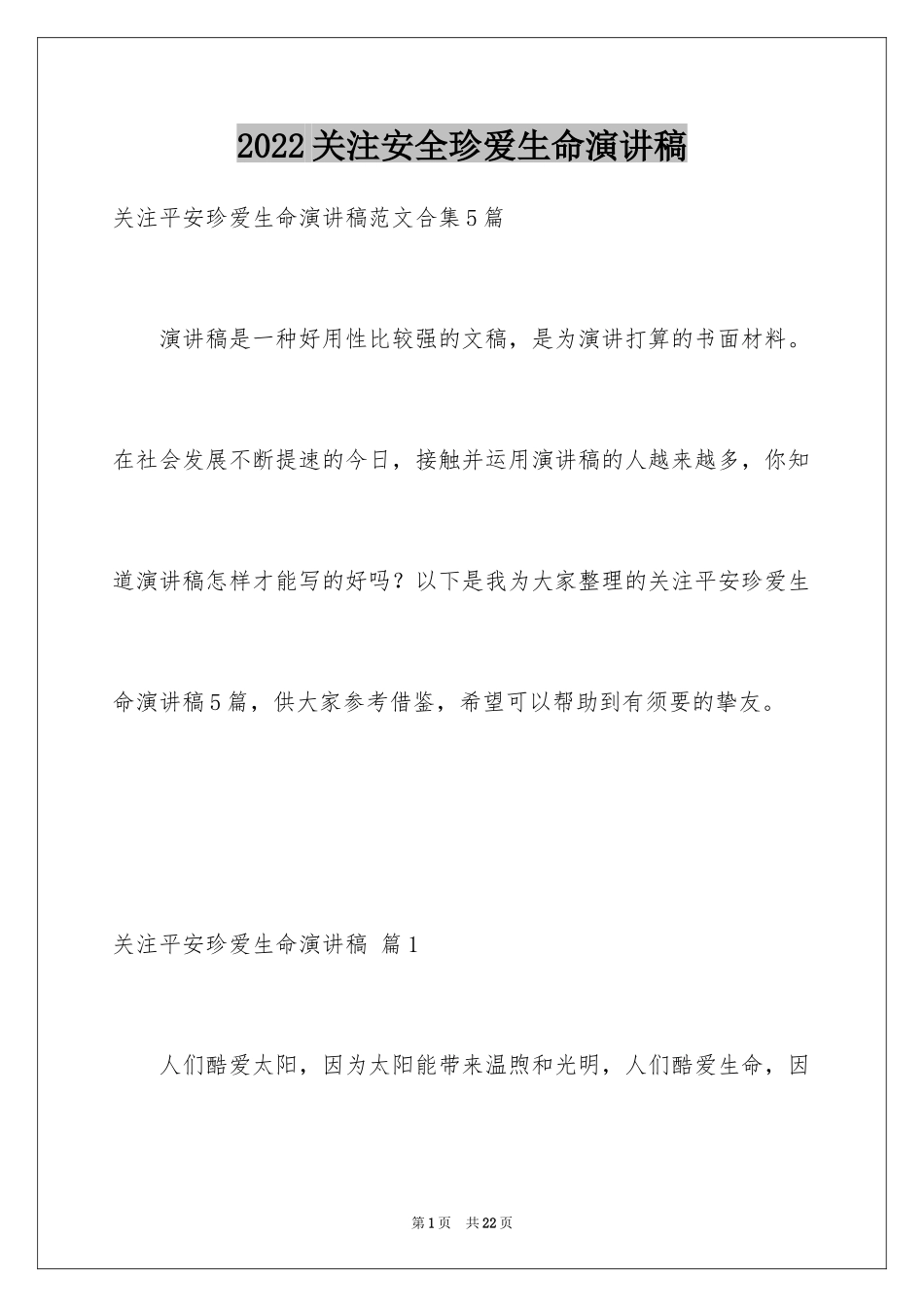 2024关注安全珍爱生命演讲稿_161_第1页