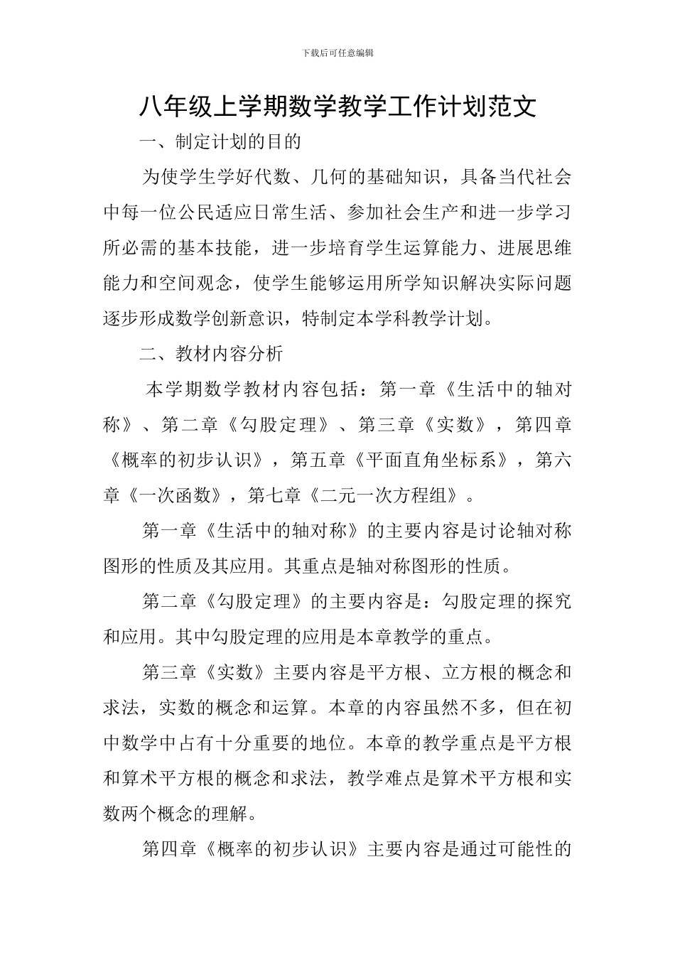 八年级上学期数学教学工作计划范文_第1页