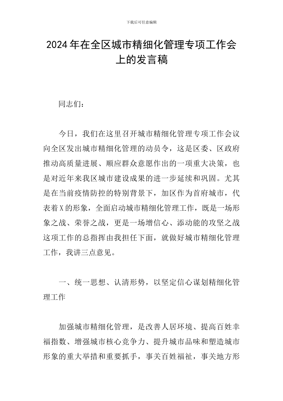 2024年在全区城市精细化管理专项工作会上的发言稿_第1页