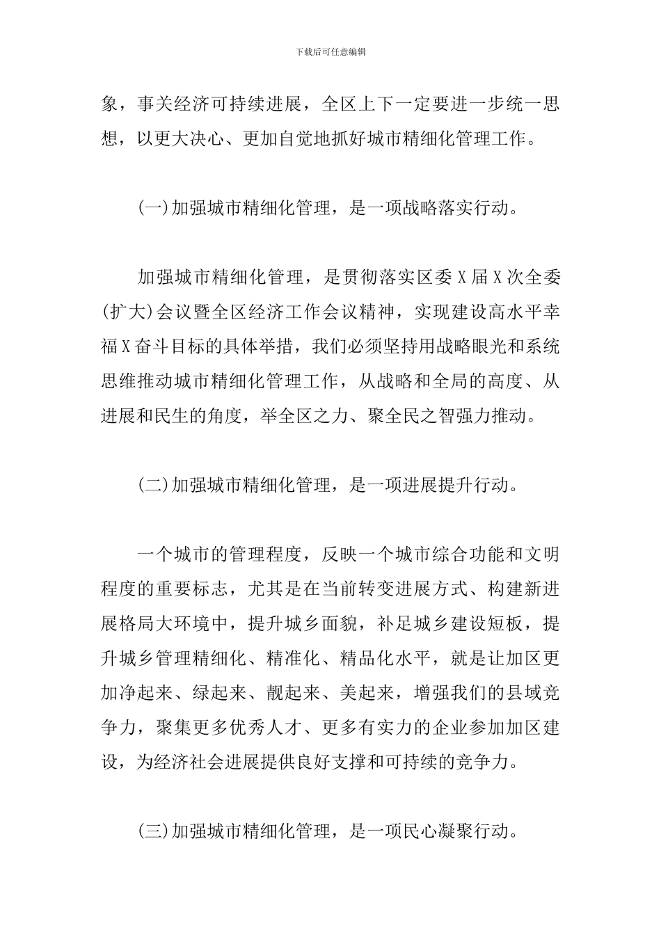 2024年在全区城市精细化管理专项工作会上的发言稿_第2页