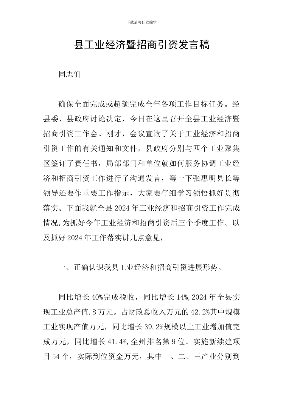 县工业经济暨招商引资发言稿_第1页
