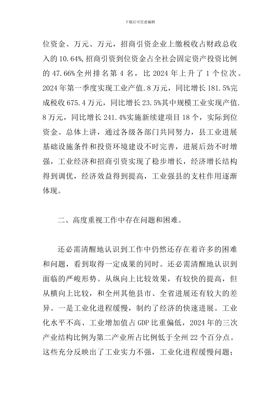 县工业经济暨招商引资发言稿_第2页