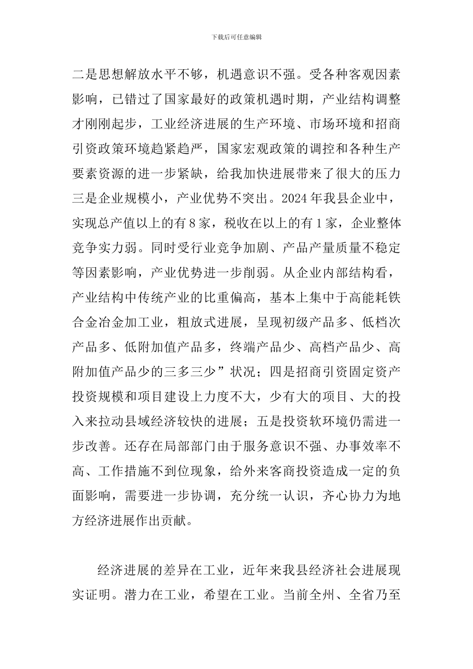 县工业经济暨招商引资发言稿_第3页